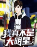 我真不是大明星百度百科