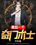 江湖最后一个术士