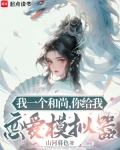 我一个和尚,你给我恋爱模拟器136