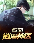 都市逍遥神医视频全集免费观看