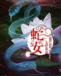 蛇女怎么画