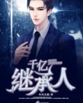 后妈赶我出门?我转身嫁给千亿继承人