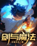 剑与魔法