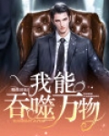 我能吞噬万物天赋TXT