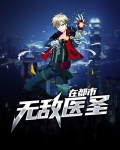 无敌医圣短剧全集
