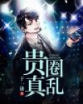 贵圈真乱主题曲