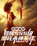 哪吒二技能命中敌人
