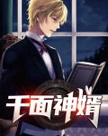 娇妻千面神相