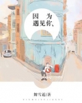 因为遇见你在线观看