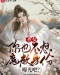 圣女你也不想魔教身份曝光吧