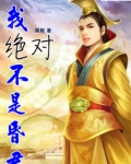 我不是昏君 小说