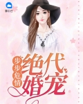 步步危情:绝代婚宠