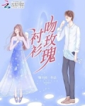 衬衫吻玫瑰小说 免费阅读