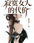 寂寞女人的代价小说全文阅读