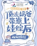顶流奶爸带崽上娃综后双双爆红免费