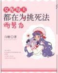 女配每天都在找死