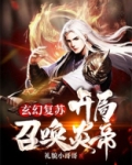 玄幻复苏开局召唤炎帝