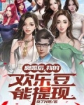 离婚后,我的欢乐豆能提现txt
