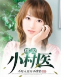 桃源小村医短剧