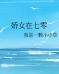 娇女在七零全文免费