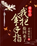 姝女有仙泉(重生后我把金手指抢回来了)