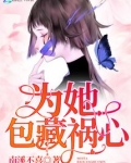 包藏祸心造句