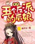 穿成五个反派的后娘男主是谁