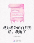 穿成老公的白月光替身