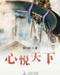 主持人刘心悦说天下