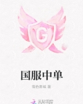 是你灵姐国服中单