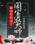 复活后我成了国宝级大师免费阅读