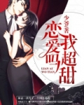 恋爱吗我超甜