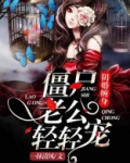 阴婚缠身:僵尸老公请轻宠 小说