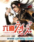 六道魔君上一任叫什么