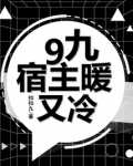 9九宿主暖又冷 小说
