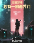 灵境游神:我有一扇两界门起点