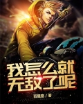 我怎么就无敌了呢txt