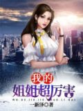 我的姐姐很凶残