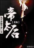 帝太后(美食)