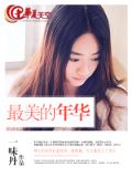 绽放最美的年华