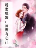 诱妻成婚总裁的心尖宠