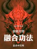 我能无限融合功法免费