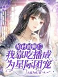 我靠吃播拯救星际